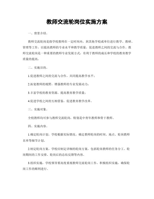 教师交流轮岗位实施方案