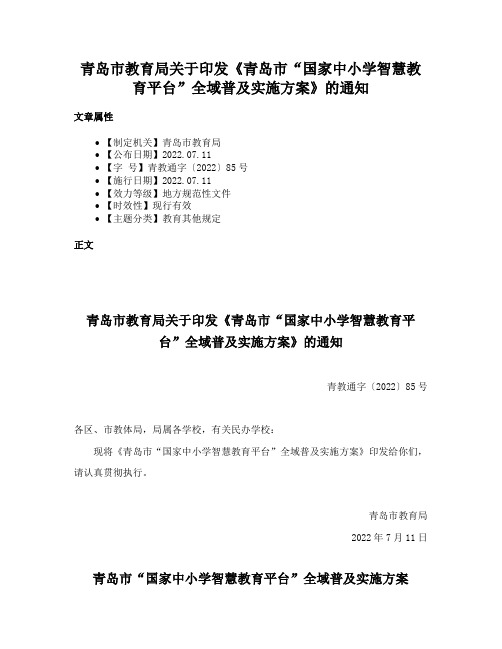 青岛市教育局关于印发《青岛市“国家中小学智慧教育平台”全域普及实施方案》的通知
