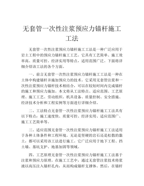 无套管一次性注浆预应力锚杆施工工法(2)