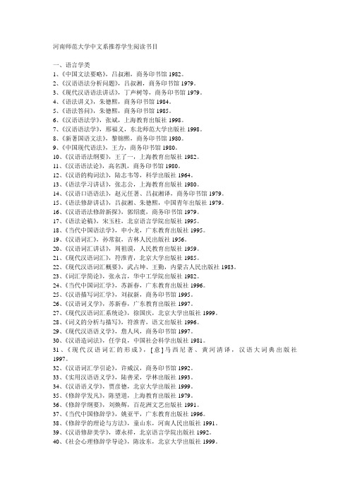 河南师范大学中文系推荐学生阅读书目