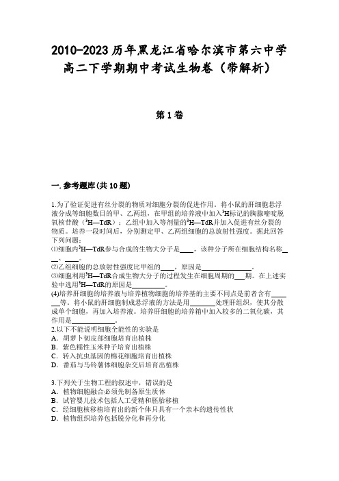 2010-2023历年黑龙江省哈尔滨市第六中学高二下学期期中考试生物卷(带解析)