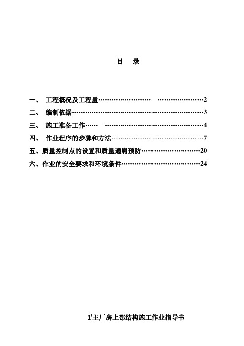 1#主厂房上部结构施工作业指导书