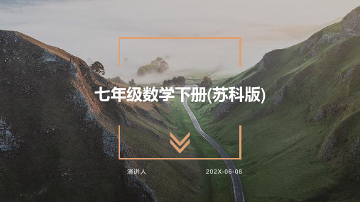 七年级数学下册(苏科版)