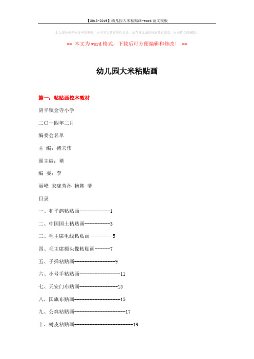 【2018-2019】幼儿园大米粘贴画-word范文模板 (5页)