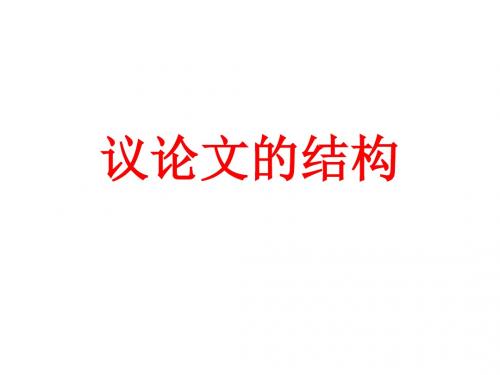 议论文的结构1