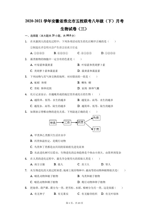 2020-2021学年安徽省淮北市五校联考八年级(下)月考生物试卷(三)(附答案详解)