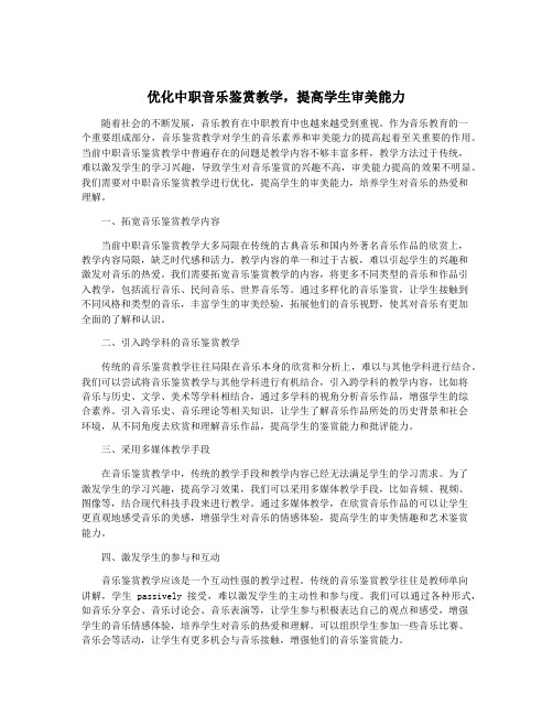 优化中职音乐鉴赏教学,提高学生审美能力