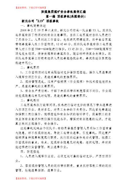 阳煤集团煤矿安全事故案例汇编(完整资料).doc