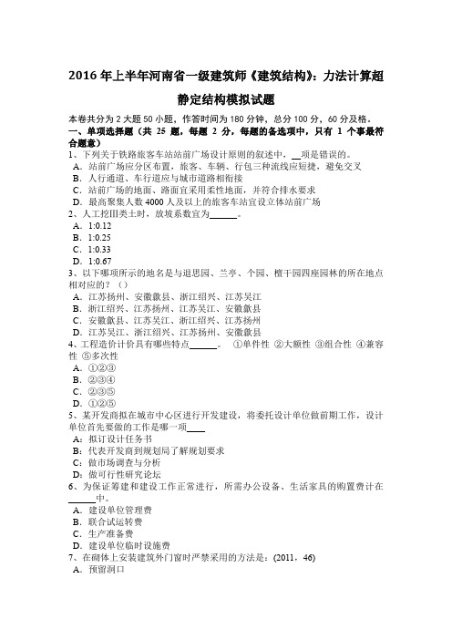 2016年上半年河南省一级建筑师《建筑结构》:力法计算超静定结构模拟试题