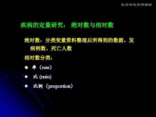 医学研究常用指标