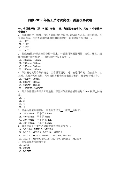 西藏2017年施工员考试岗位：测量仪器试题