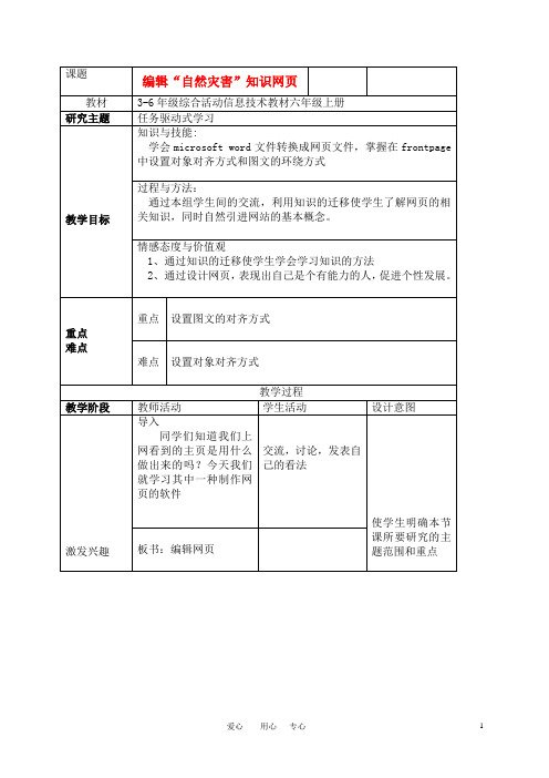 六年级信息技术上册 第10课编辑“自然灾害”知识网页教案 北京版