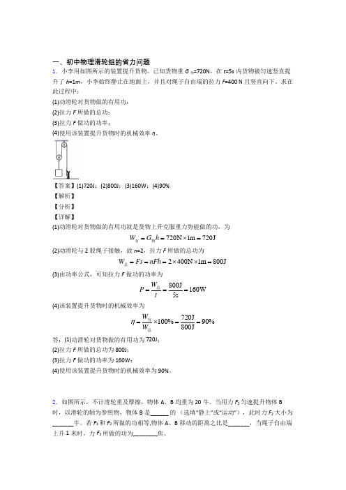 中考物理——滑轮组的省力问题的综合压轴题专题复习附详细答案