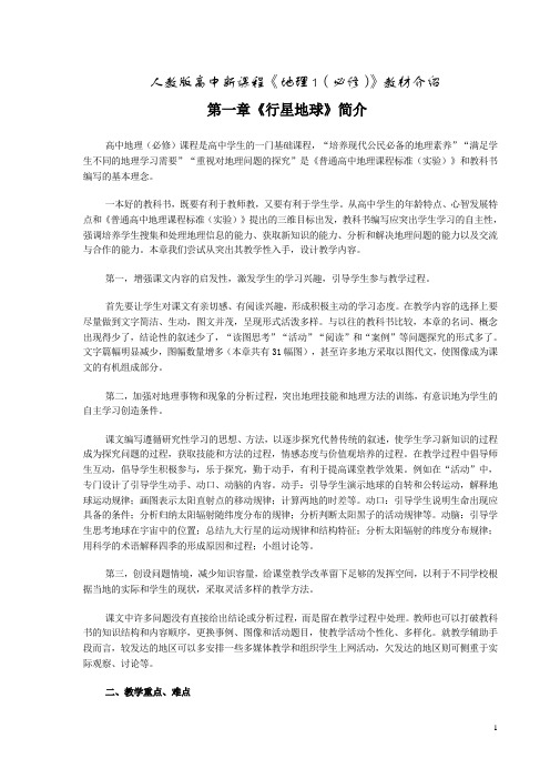 人教版高中新课程地理1(必修)教材介绍