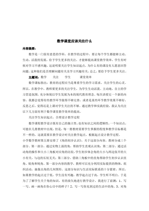 数学课堂应该关注什么