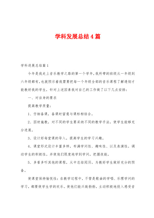 学科发展总结4篇