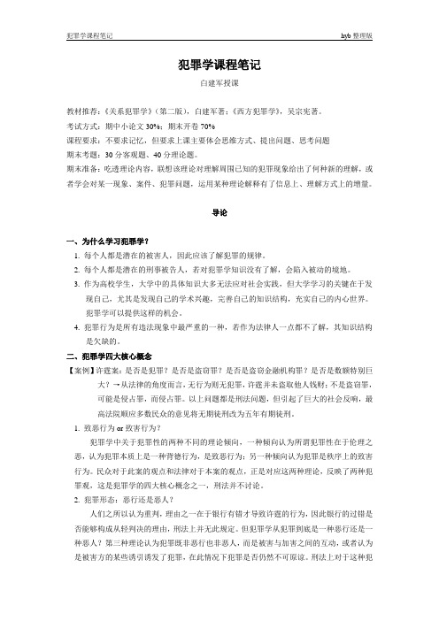 白建军老师 犯罪学笔记