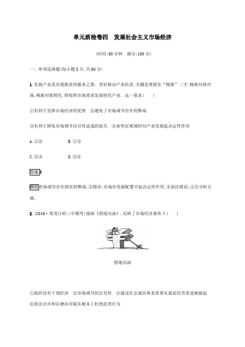 2021版高考政治一轮复习第四单元发展社会主义市场经济单元质检卷四(含解析)新人教版必修1