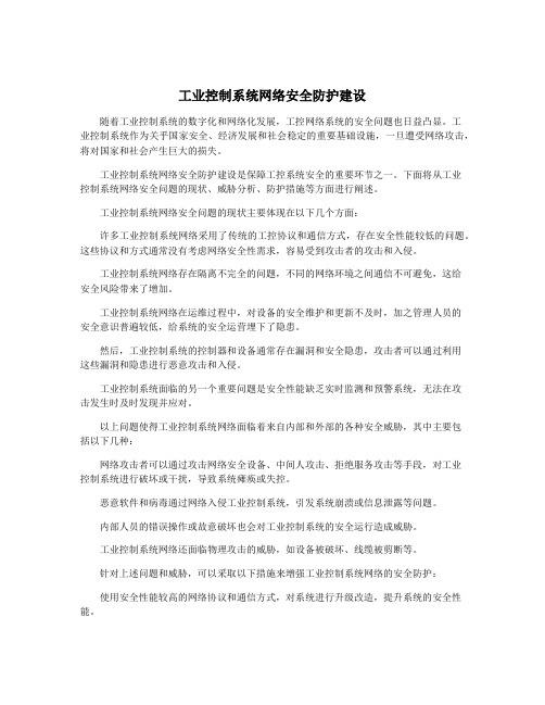 工业控制系统网络安全防护建设