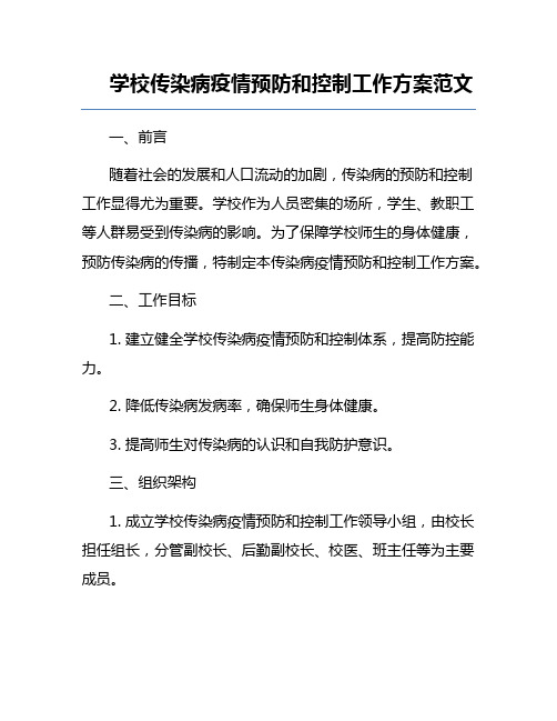 学校传染病疫情预防和控制工作方案范文