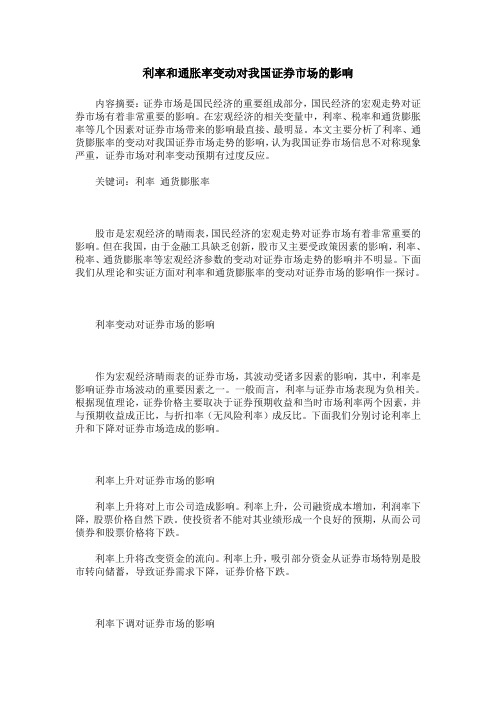 利率和通胀率变动对我国证券市场的影响