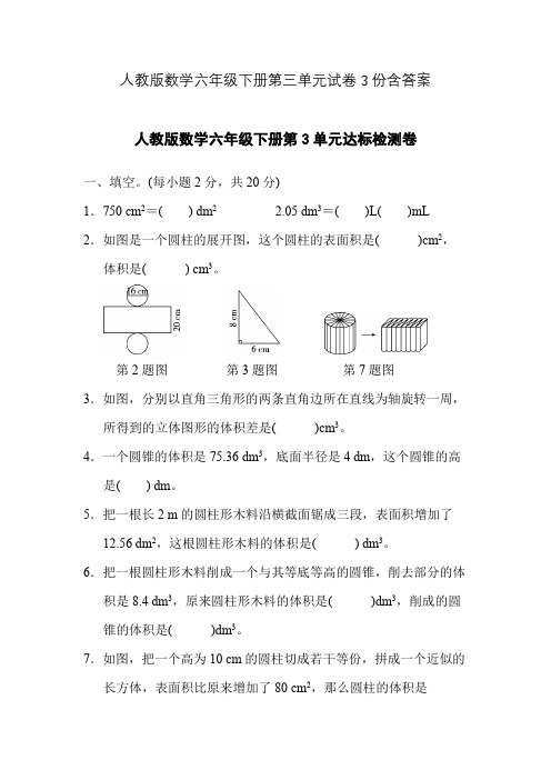 人教版数学六年级下册第三单元试卷3份含答案