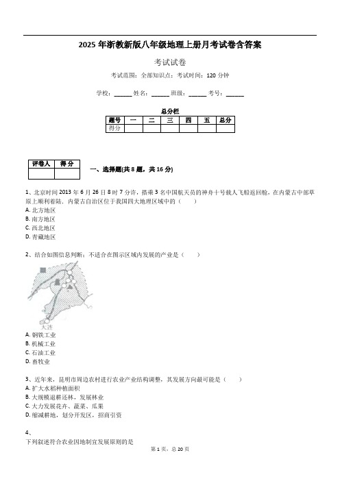 2025年浙教新版八年级地理上册月考试卷含答案