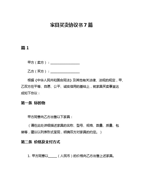 家具买卖协议书7篇