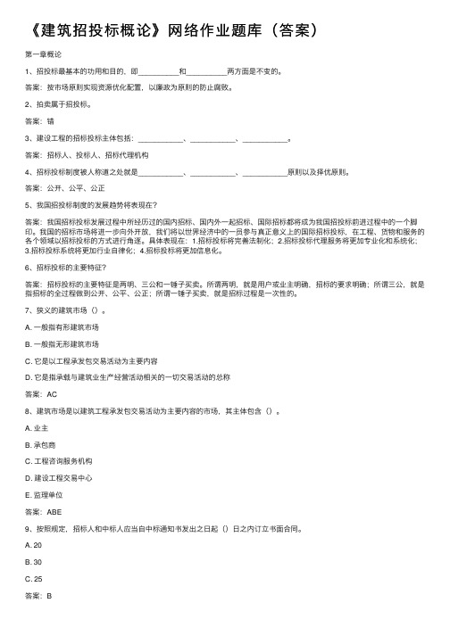 《建筑招投标概论》网络作业题库（答案）