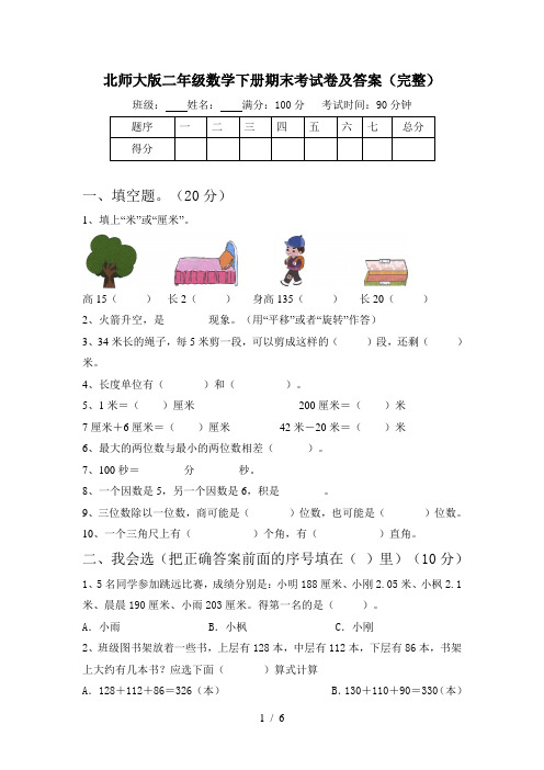 北师大版二年级数学下册期末考试卷及答案(完整)