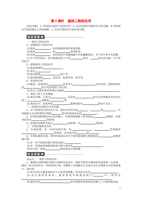 高中生物 第一章 课时3 基因工程的应用课后作业(含解析)苏教版选修3