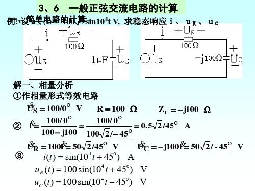 一般正弦交流电路的计算