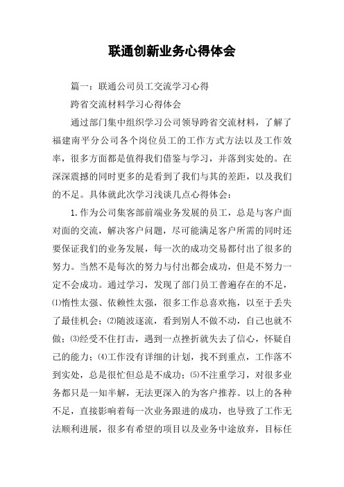 联通创新业务心得体会