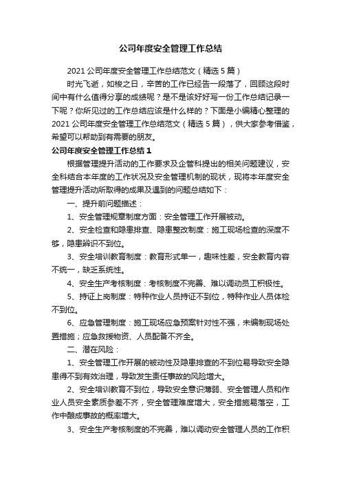 2021公司年度安全管理工作总结范文（精选5篇）