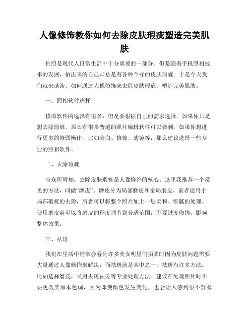 人像修饰教你如何去除皮肤瑕疵塑造完美肌肤