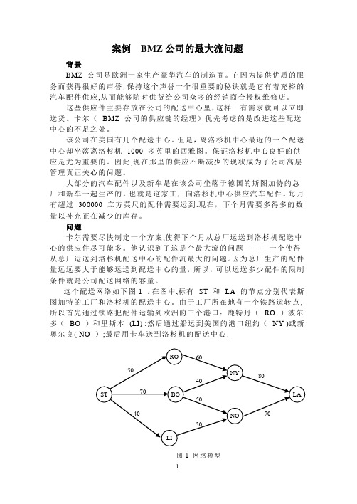 运筹学-最大流- 案例