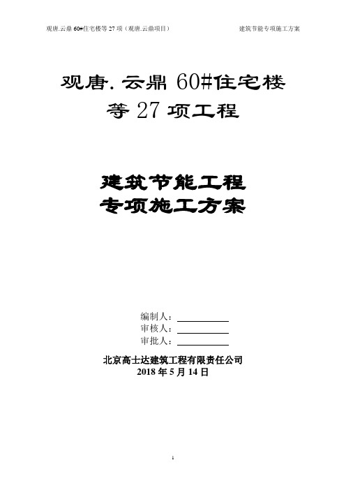 B-2建筑节能工程专项方案