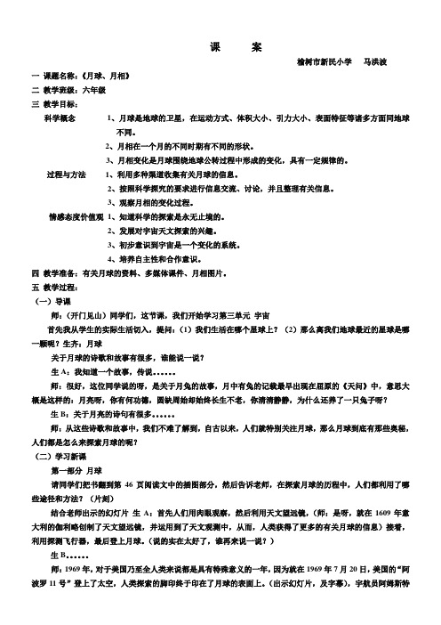 小学六年级科学教案 月球  课堂教学实录