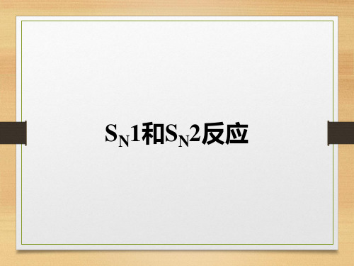 SN1和SN2反应总结