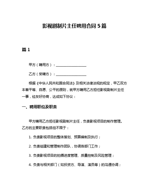 影视剧制片主任聘用合同5篇