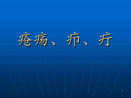 疮疡、疖、疔PPT课件