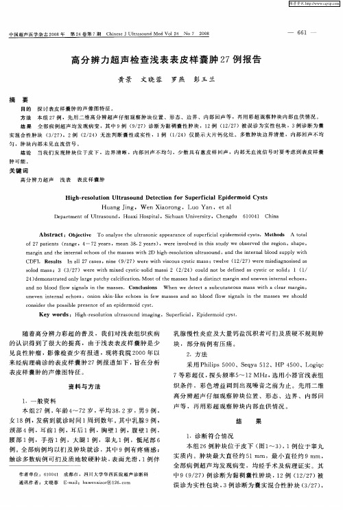 高分辨力超声检查浅表表皮样囊肿27例报告