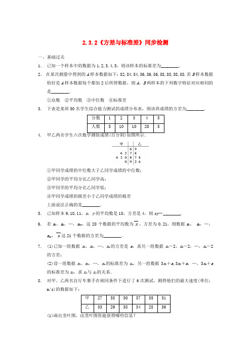 高中数学 2.3.2方差与标准差同步检测 苏教版必修3