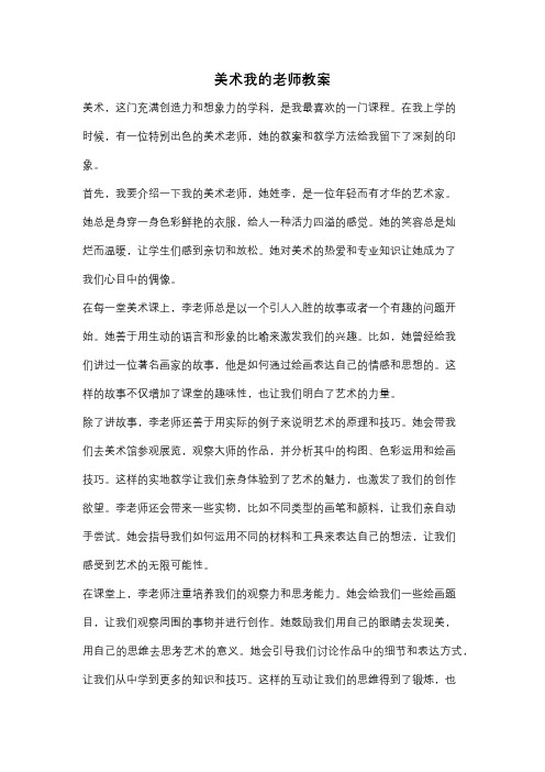 美术我的老师教案