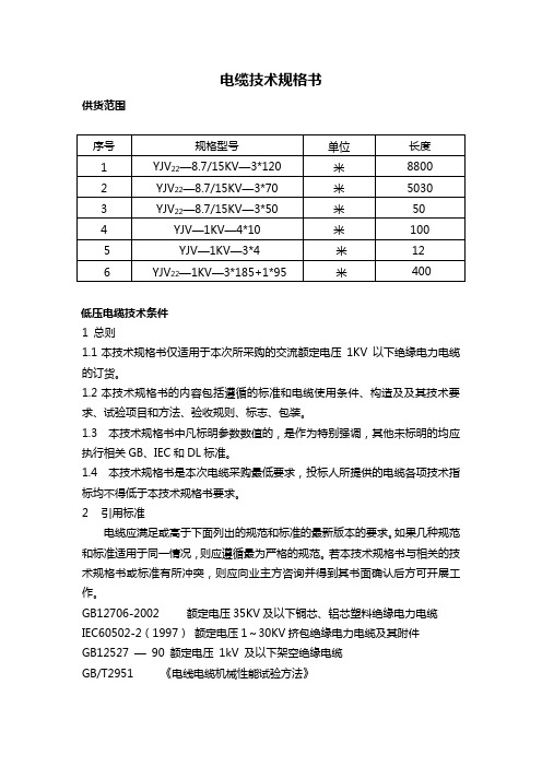 电缆技术规格书