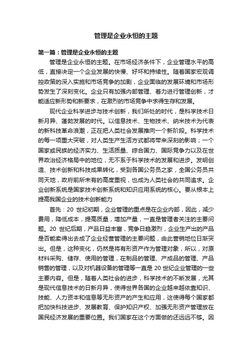 管理是企业永恒的主题