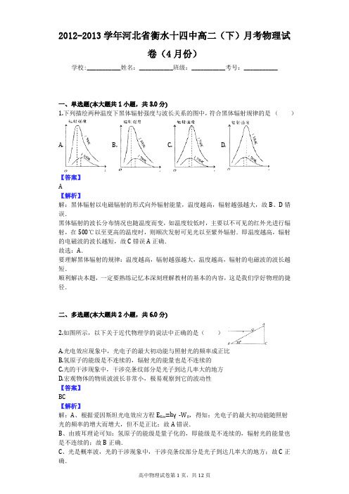 2012-2013学年河北省衡水十四中高二(下)月考物理试卷(4月份)