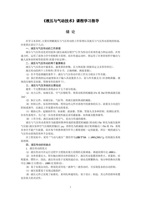 《液压与气动技术》课程学习指导