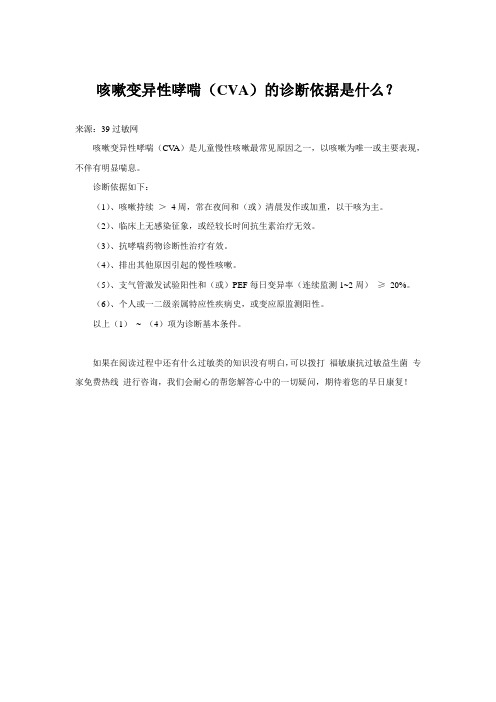 咳嗽变异性哮喘(CVA)的诊断依据是什么