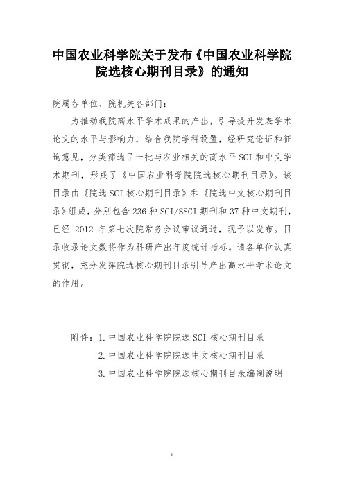 中国农业科学院院选核心期刊目录